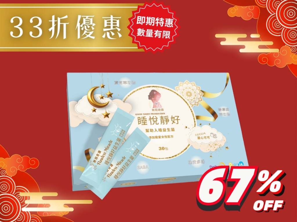 睡悅靜好益生菌