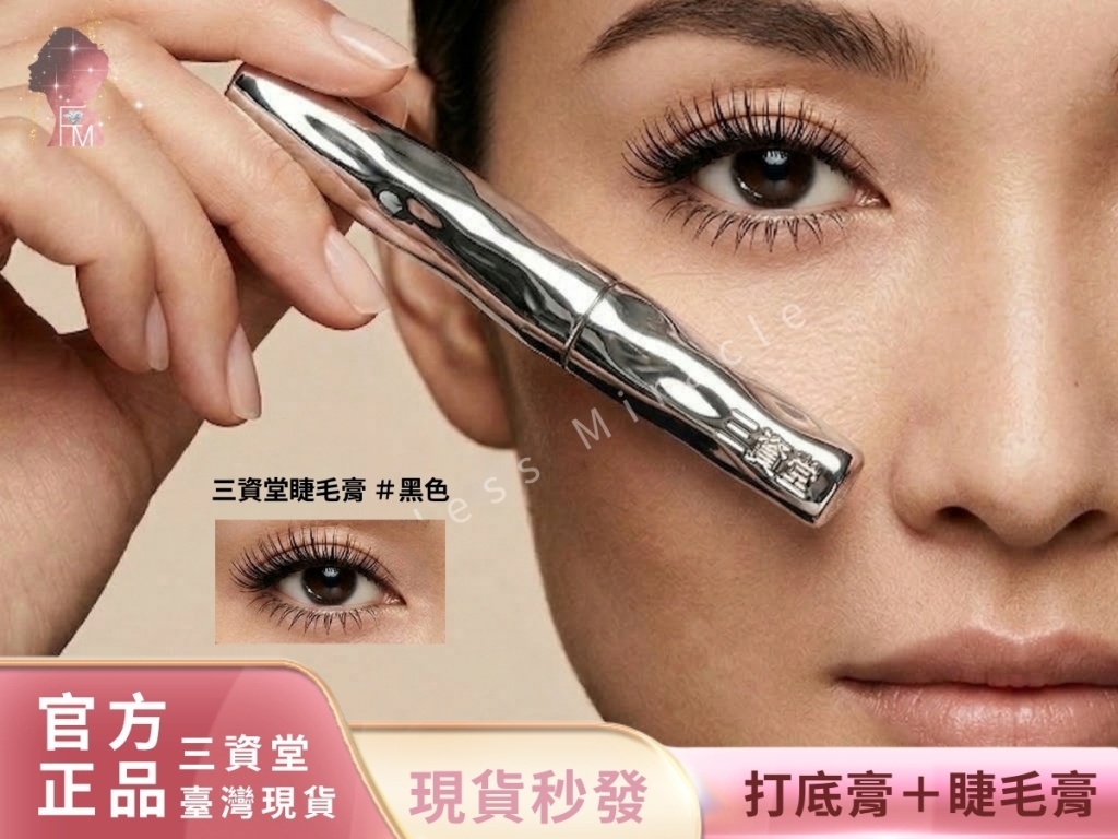 三資堂人氣睫毛膏